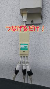 NEWセーブ90　つねげるだけ