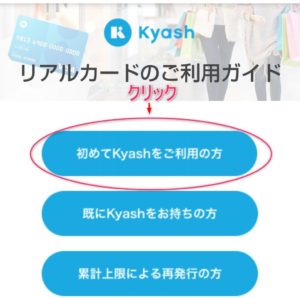 初めてkyashをご利用の方